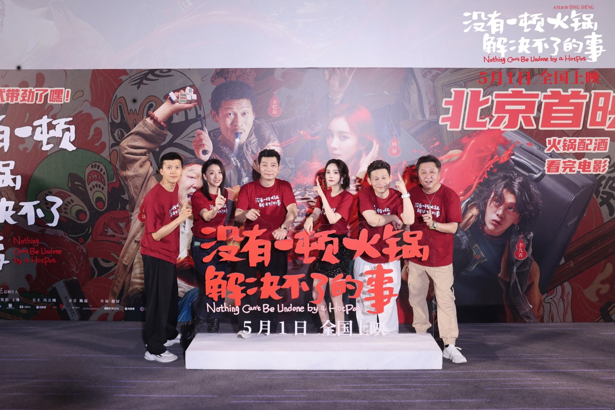 《沒(méi)有一頓火鍋解決不了的事》重慶首映直播