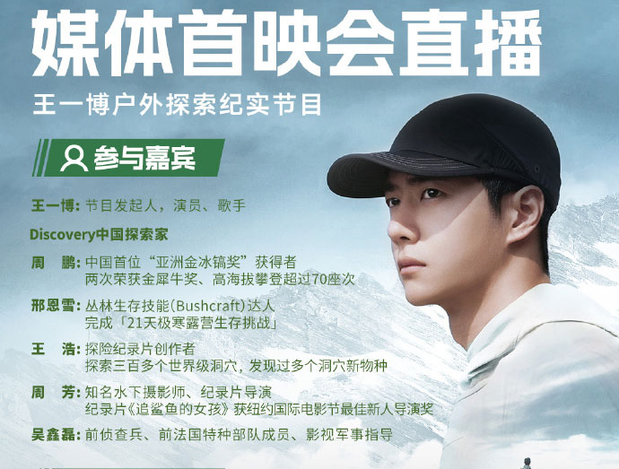 王一博《探索新境》媒體首映會(huì)