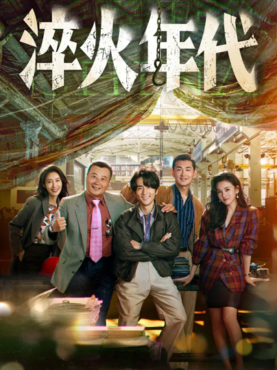 淬火年代