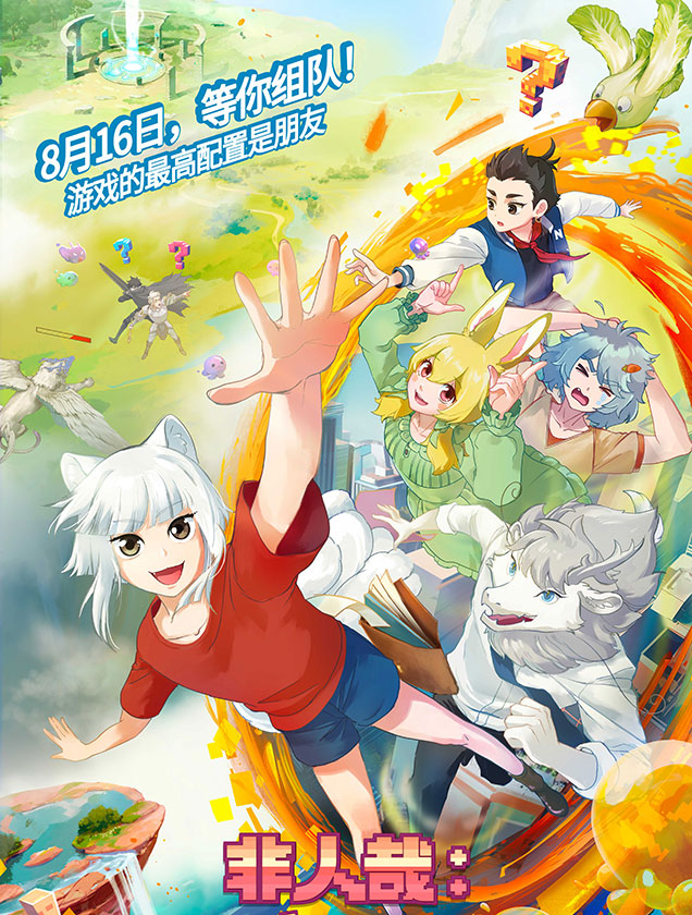 非人哉：限時玩家