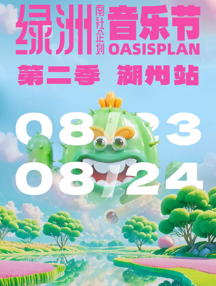綠洲音樂節(jié)