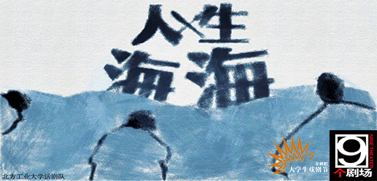 2015金刺猬大學(xué)生戲劇節(jié)話劇《人生海?！? width=