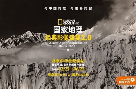 搶票丨《國(guó)家地理經(jīng)典影像盛宴》北京站免費(fèi)搶票