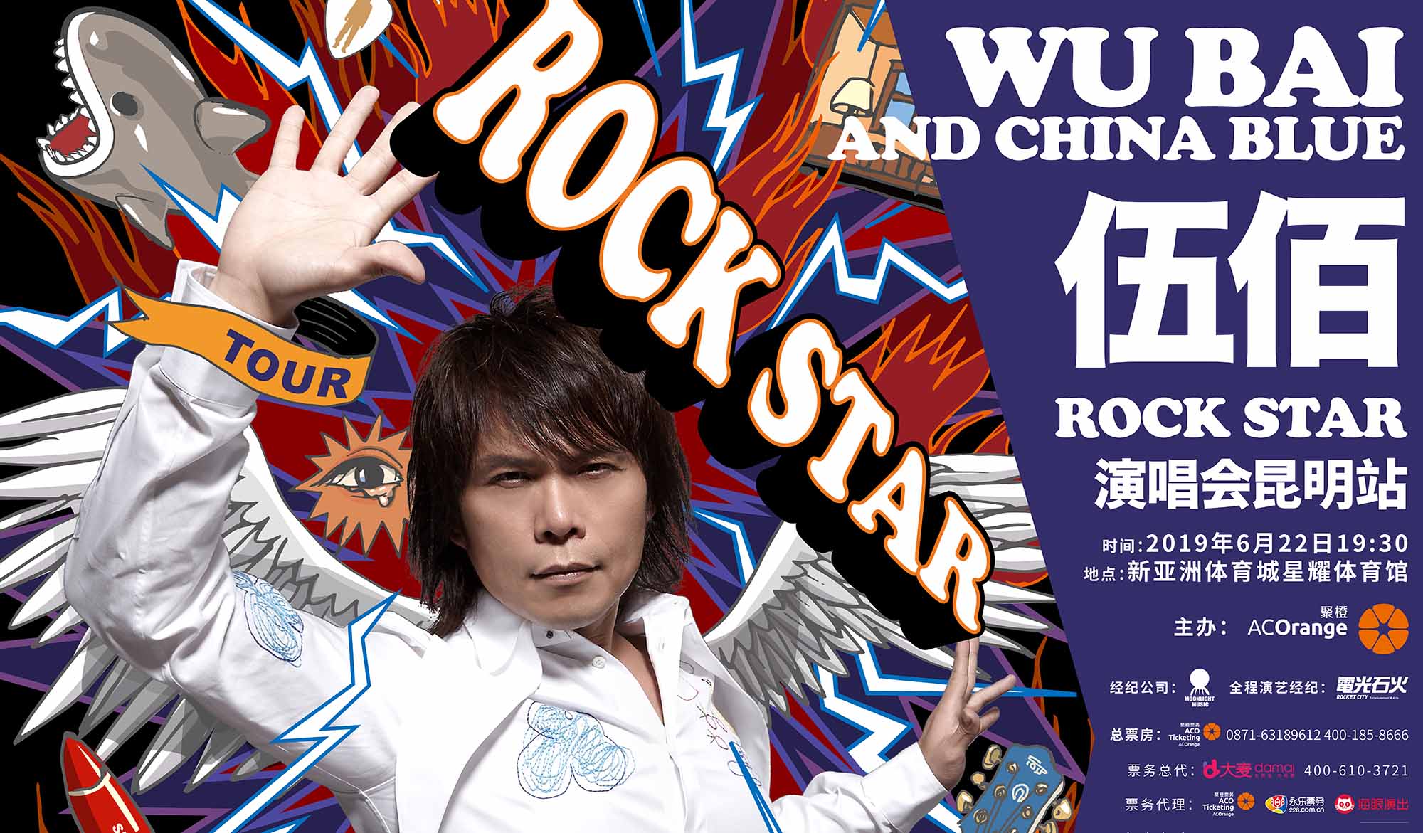 搶票丨伍佰China Blue Rock Star 2019演唱會-昆明站免費搶票