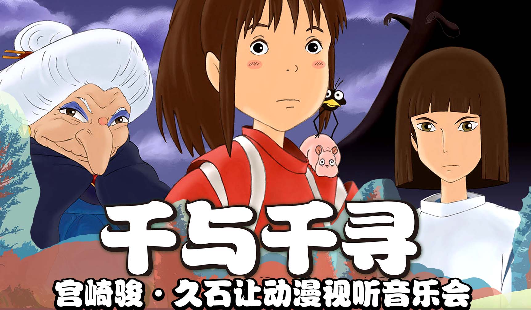 搶票丨“千與千尋”宮崎駿·久石讓動漫視聽系列主題音樂會柳州站免費搶票