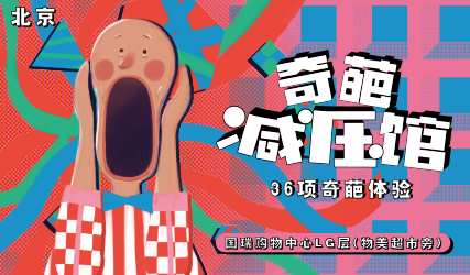 搶票丨【夜管家呈現(xiàn)】奇葩減壓館北京展免費搶票
