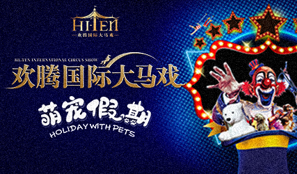 搶票丨歡騰國際大馬戲——萌寵假期免費搶票