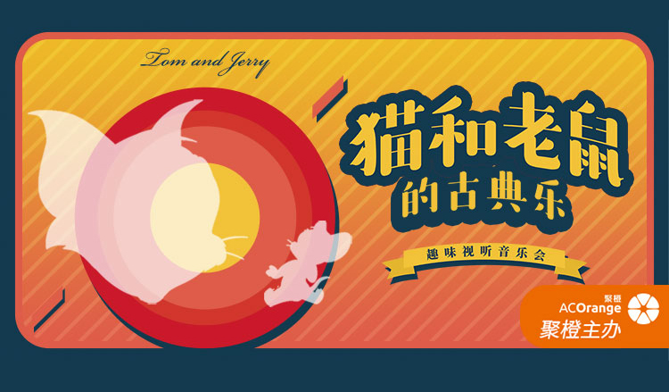 搶票丨“貓和老鼠的古典樂”趣味視聽互動音樂會柳州站免費搶票