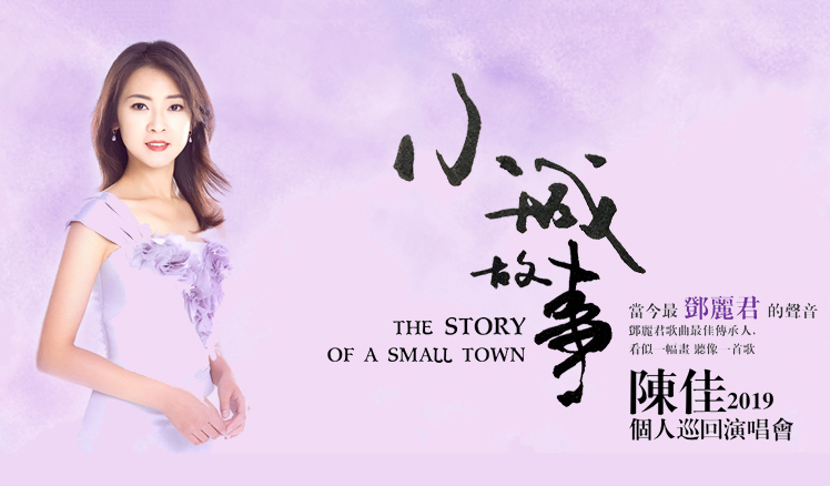 搶票丨《小城故事》—陳佳2019個人演唱會昆明站免費搶票