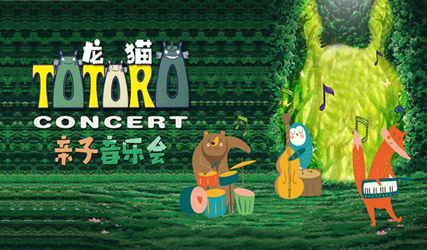 搶票丨《龍貓》假日經典動畫視聽親子音樂會免費搶票