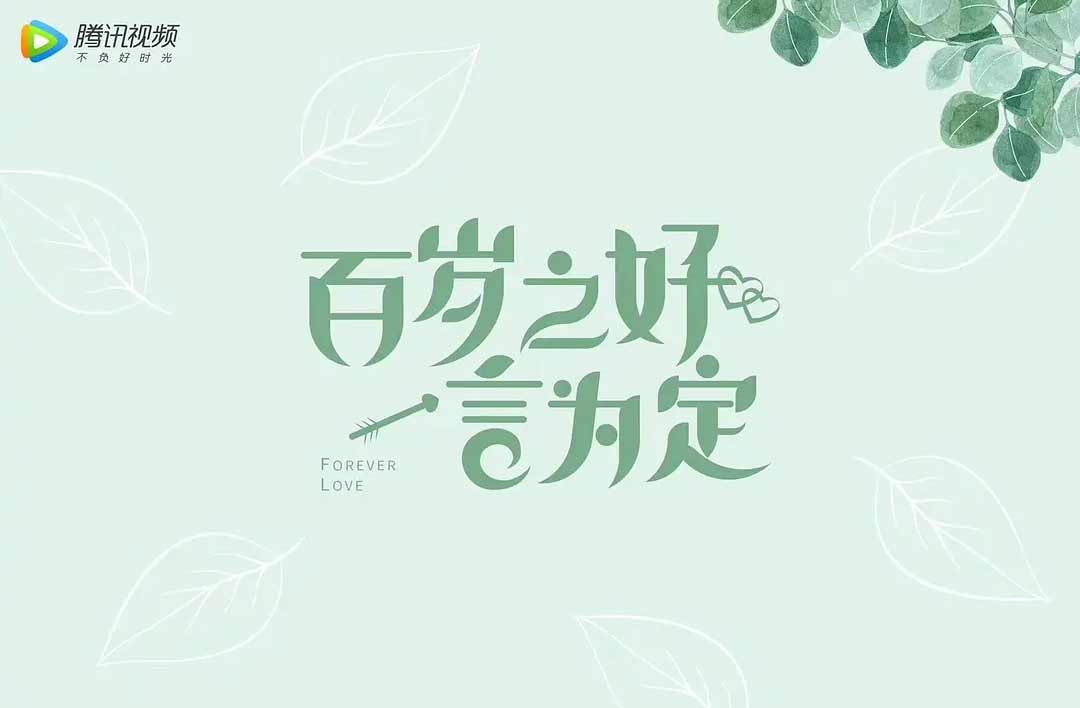 搶會員丨《百歲之好，一言為定》騰訊VIP月卡