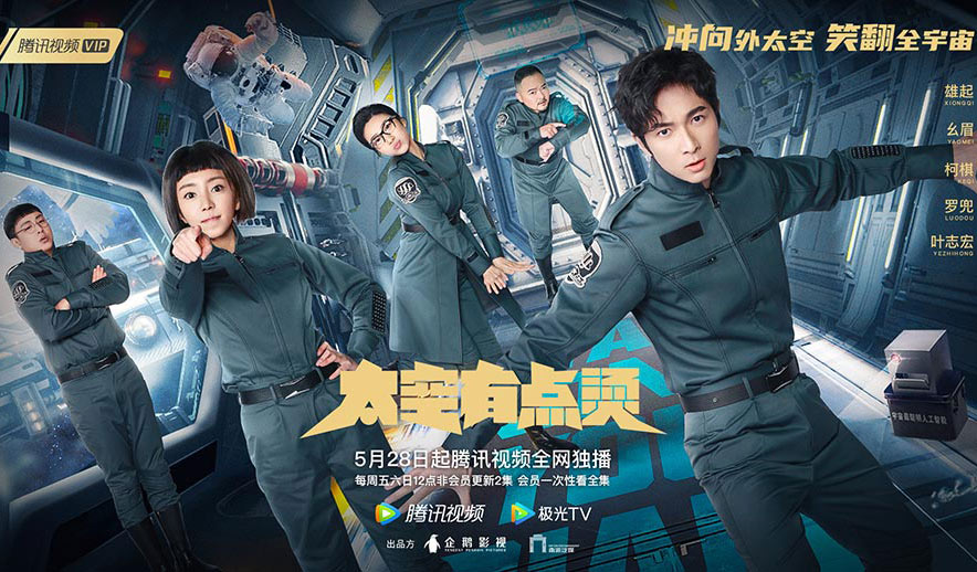 搶會員丨《太空有點燙》騰訊會員月卡