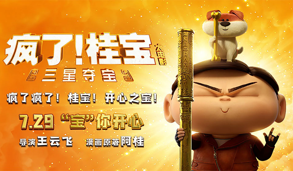 搶票丨《瘋了！桂寶之三星奪寶》全國(guó)免費(fèi)搶票