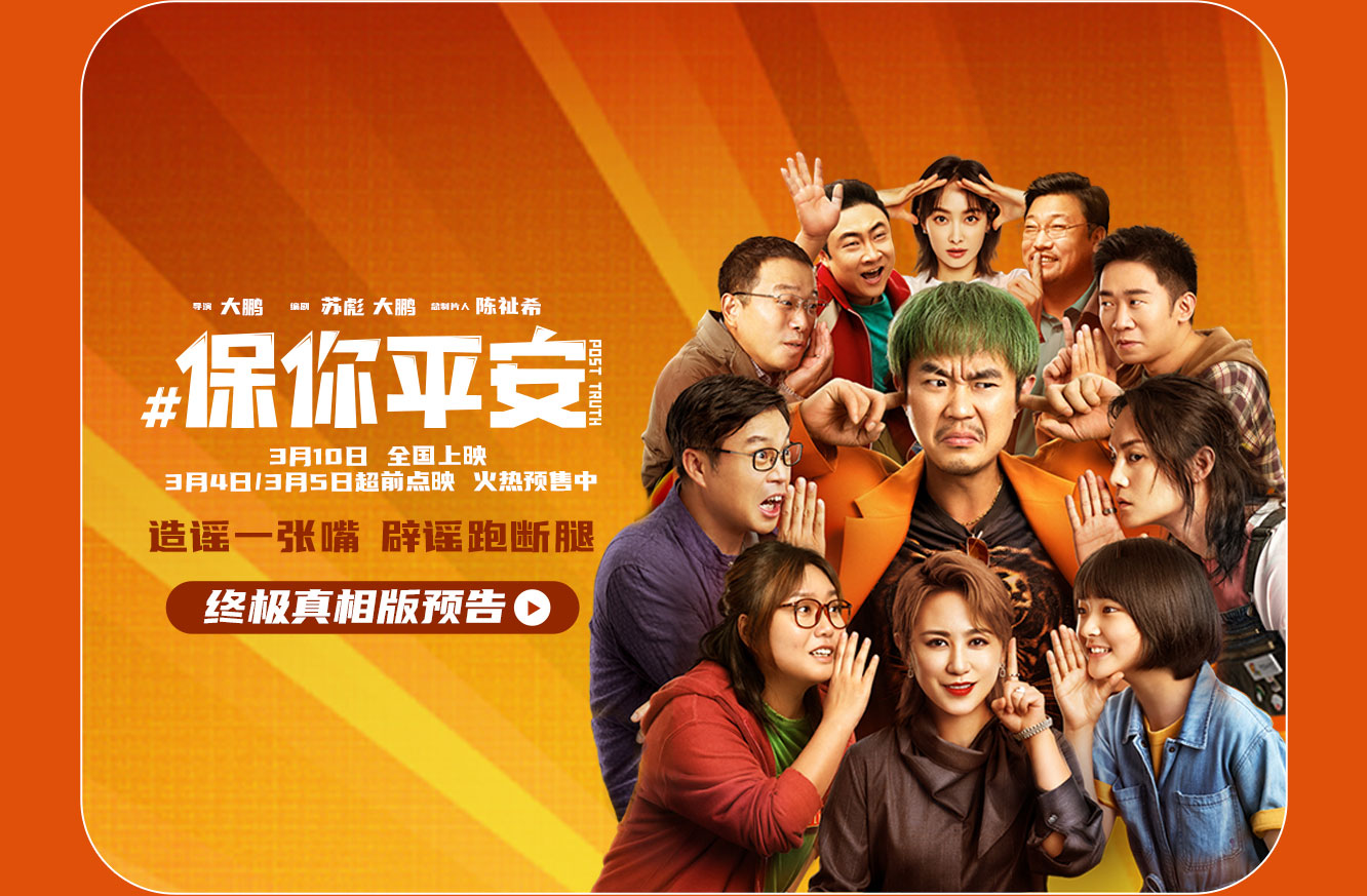 搶票丨電影《保你平安》全國免費(fèi)搶票