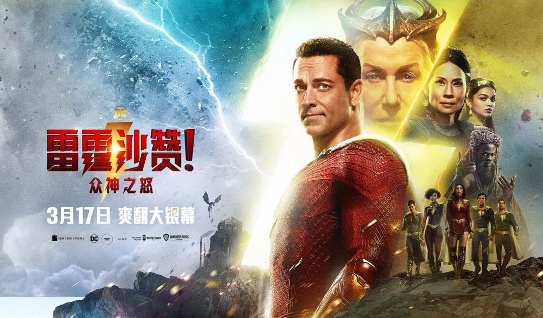 搶票丨電影《雷霆沙贊！眾神之怒》全國免費(fèi)搶票