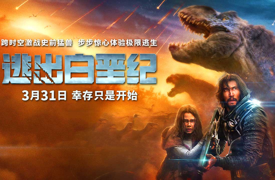 搶票丨電影《逃出白堊紀(jì)》全國免費(fèi)搶票