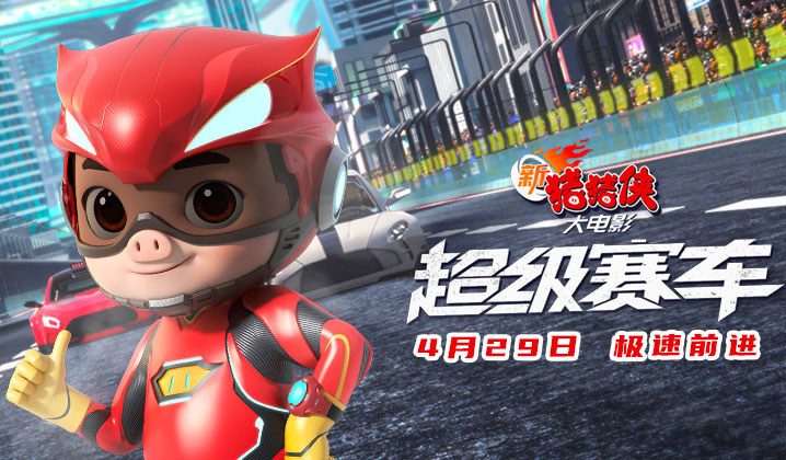 搶票丨《新豬豬俠大電影·超級(jí)賽車》全國(guó)免費(fèi)搶票