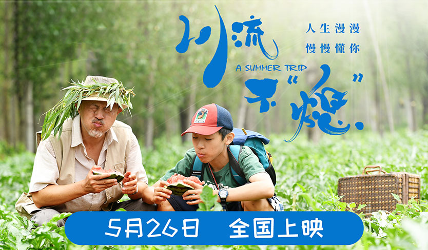 搶票丨電影《川流不“熄”》全國(guó)免費(fèi)搶票