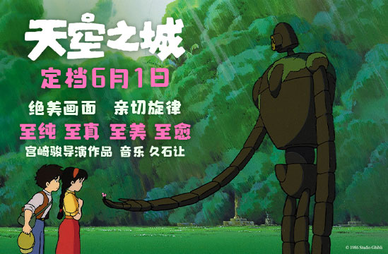 搶票丨電影《天空之城》全國(guó)免費(fèi)搶票