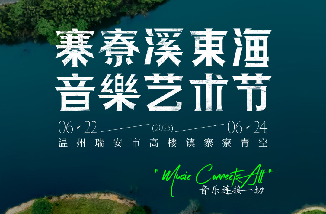 搶票丨2023寨寮溪·東海音樂(lè)藝術(shù)節(jié)門票免費(fèi)搶