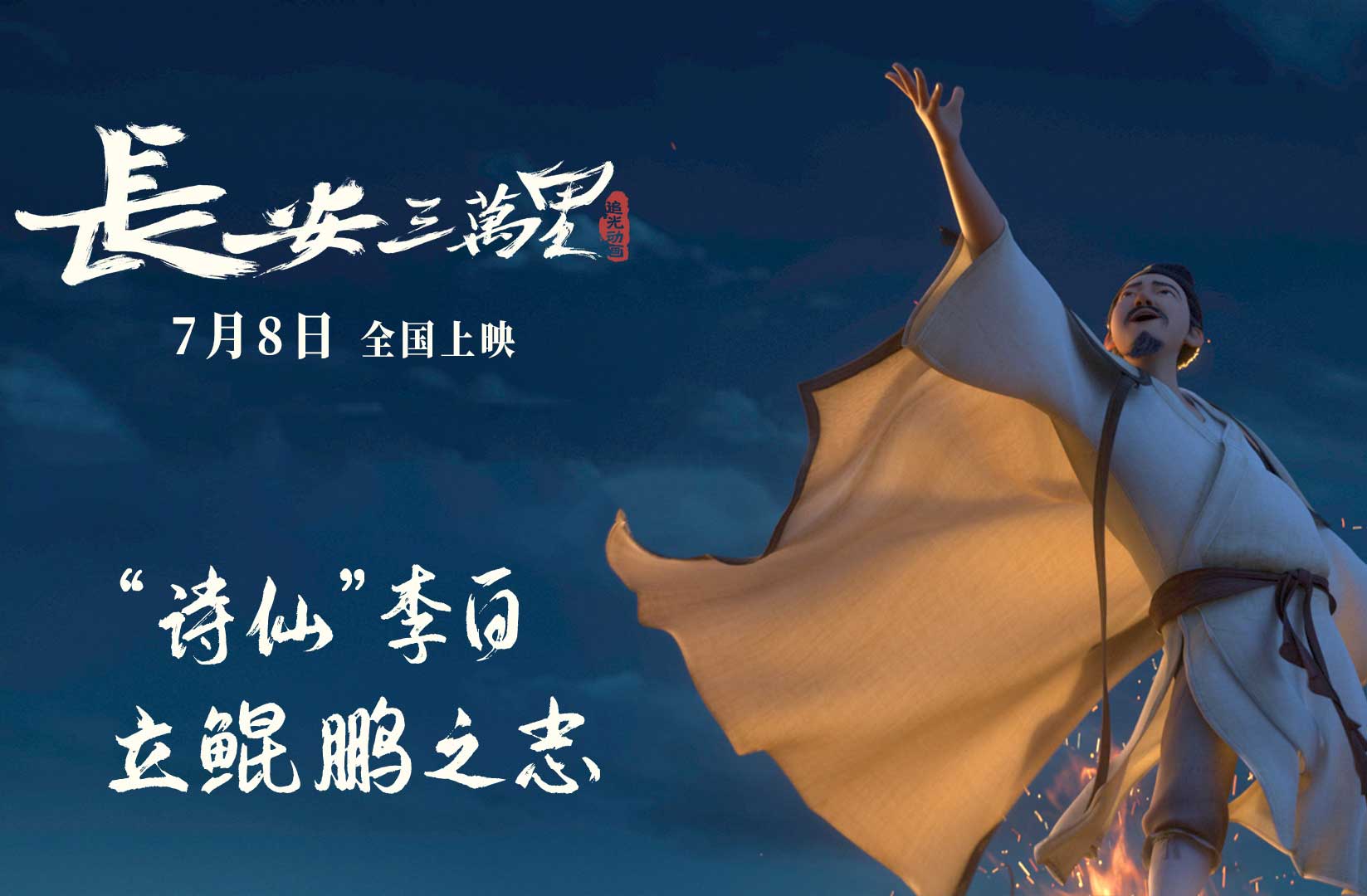 搶票丨電影《長安三萬里》全國免費(fèi)搶票