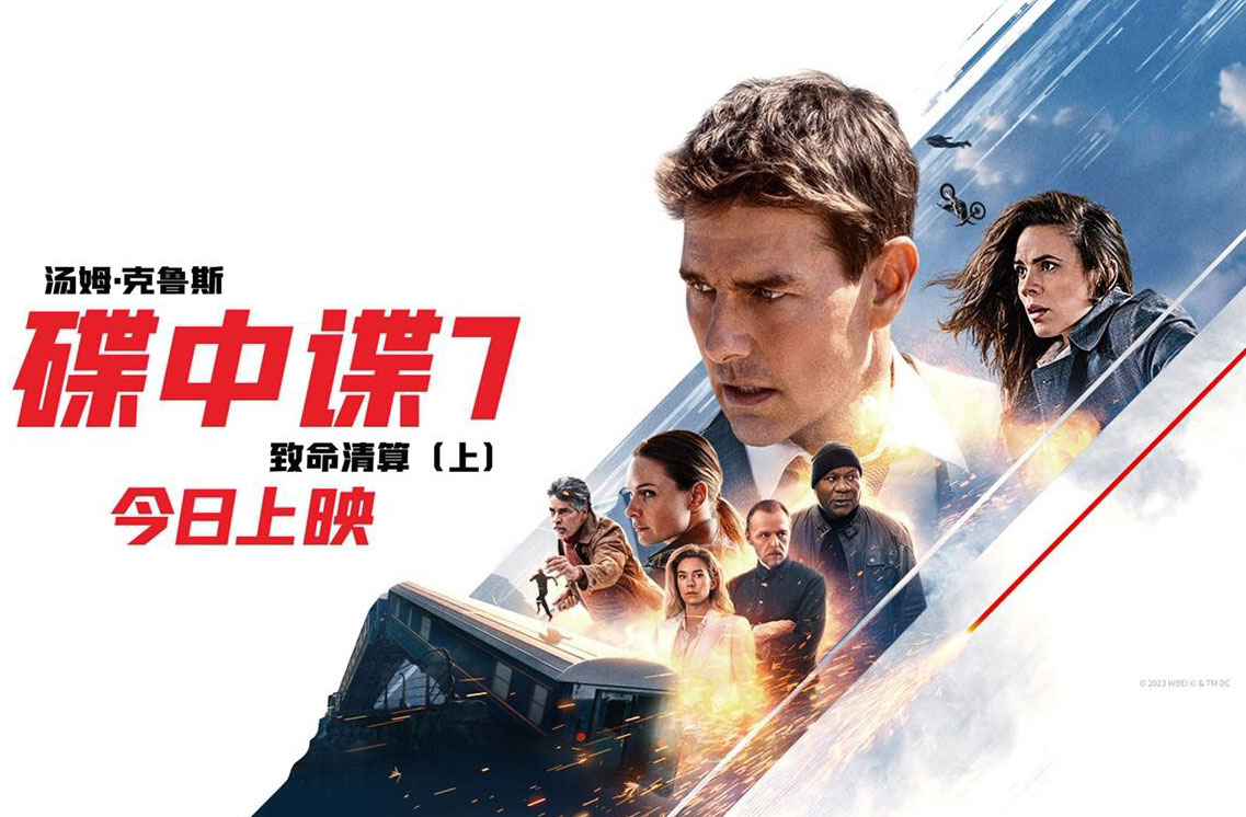 搶票丨《碟中諜7：致命清算（上）》全國免費(fèi)搶票