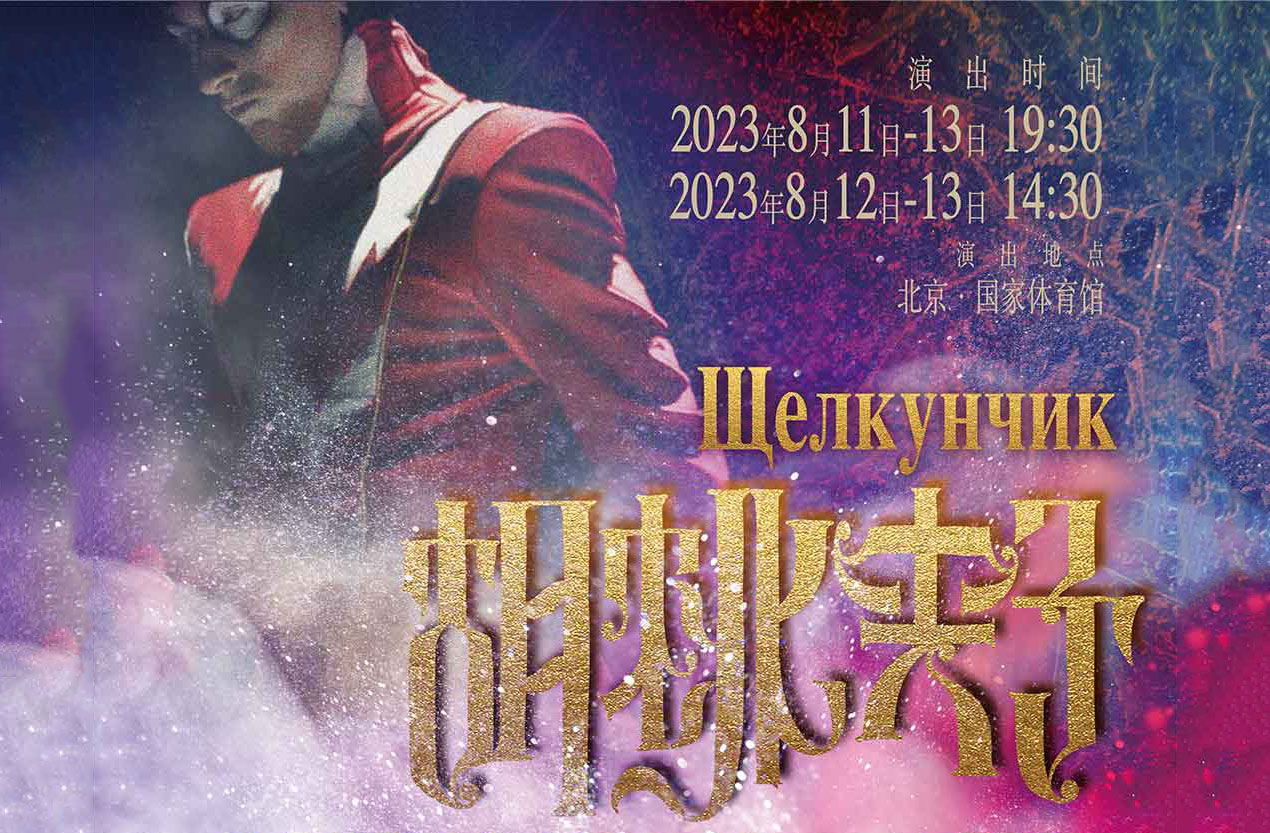 搶票丨2023普魯申科夢(mèng)幻冰秀亞洲首演免費(fèi)搶票