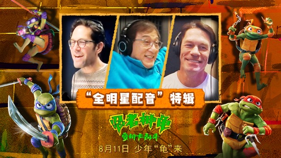 搶票丨《忍者神龜：變種大亂斗》全國免費(fèi)搶票