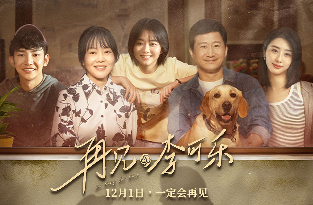 搶票丨電影《再見，李可樂》全國(guó)免費(fèi)搶票