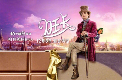 搶票丨電影《旺卡》全國(guó)免費(fèi)搶票