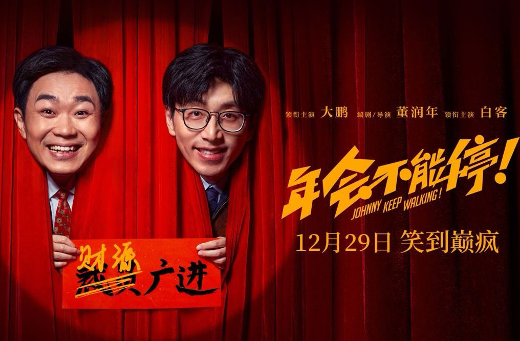 搶票丨電影《年會(huì)不能停！》全國(guó)免費(fèi)搶票