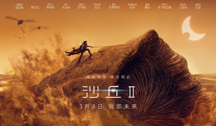 搶票丨好萊塢大片《沙丘2》全國免費搶票