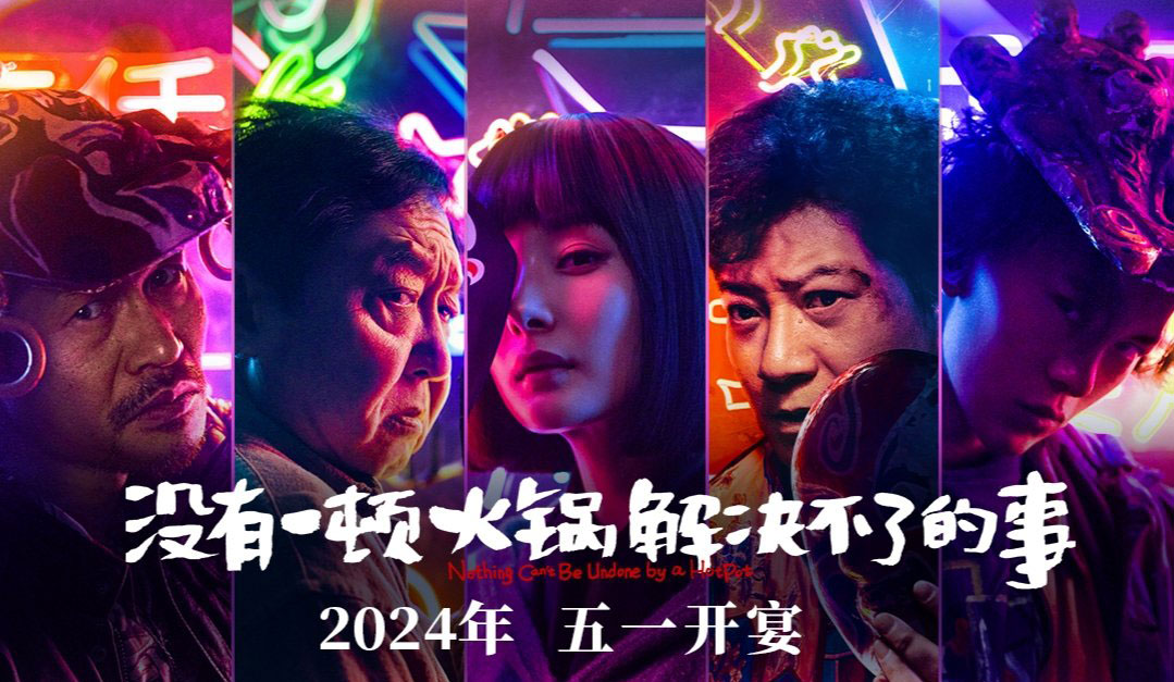 搶票丨《沒有一頓火鍋解決不了的事》全國免費搶票