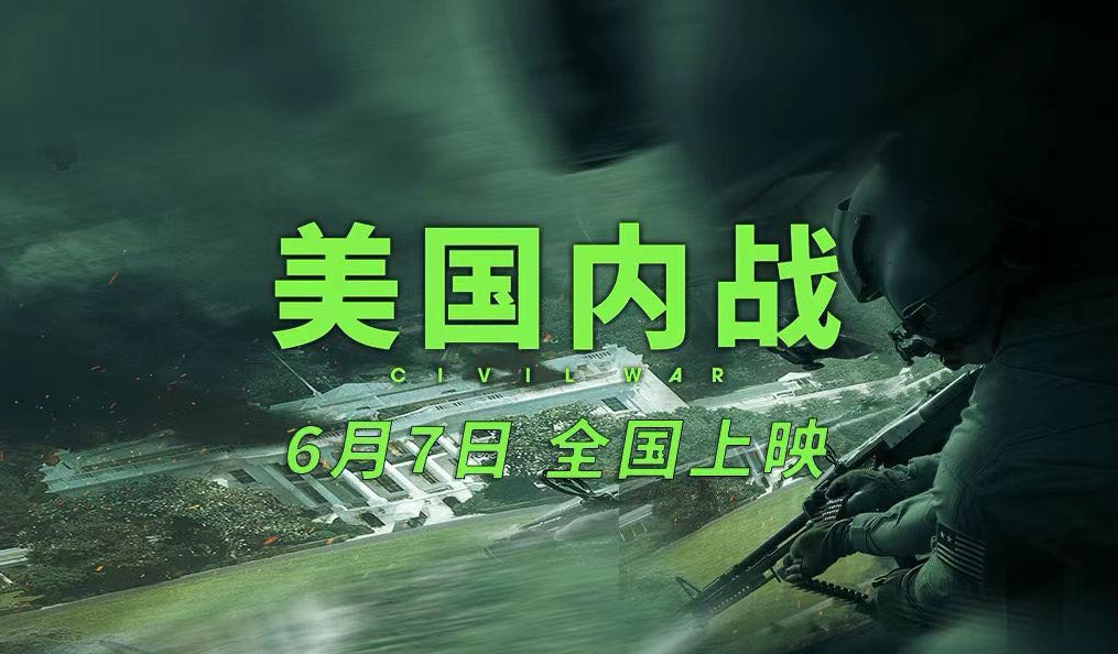 搶票丨《美國內(nèi)戰(zhàn)》全國免費(fèi)搶票
