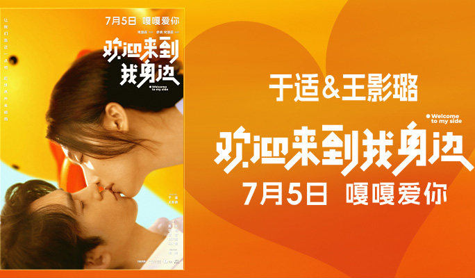搶票丨《歡迎來到我身邊》全國免費(fèi)搶票