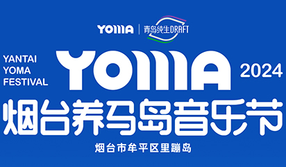 搶票丨2024煙臺養(yǎng)馬島音樂節(jié)門票免費(fèi)搶