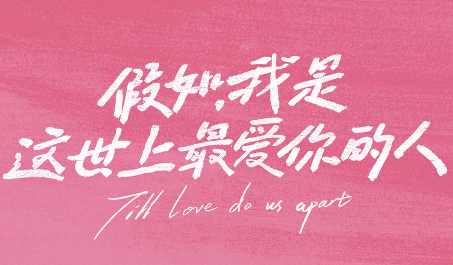 搶票丨電影《假如，我是這世上最愛你的人》全國免費(fèi)搶票