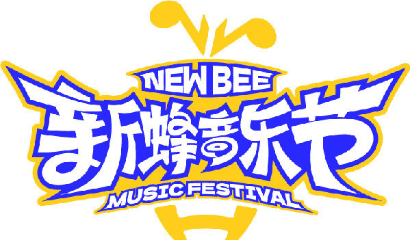 搶票丨新蜂音樂節(jié)-衢州站免費搶票