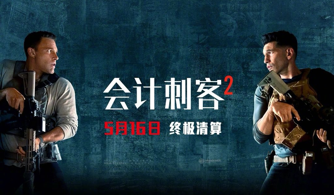 搶票丨電影《會計刺客2》全國免費搶票