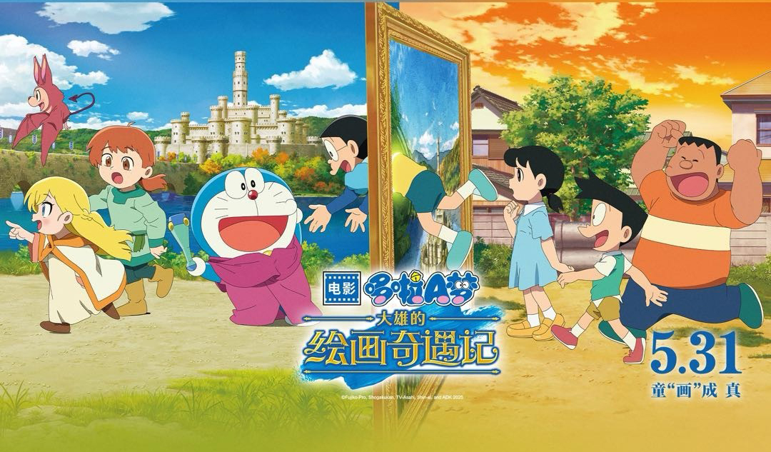 搶票丨電影《哆啦A夢(mèng)：大雄的繪畫(huà)奇遇記》全國(guó)免費(fèi)搶票