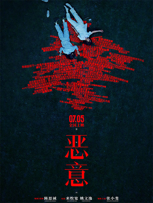 惡意 