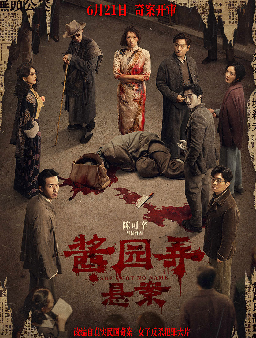醬園弄·懸案 