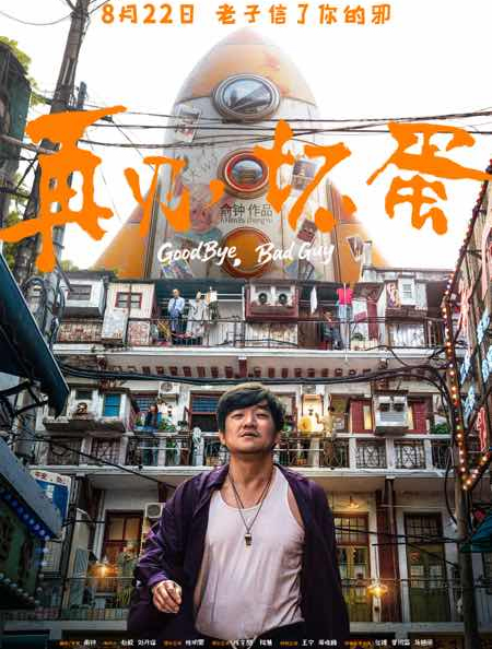 再見，壞蛋 
